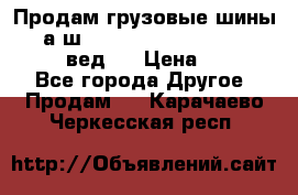 Продам грузовые шины     а/ш 315/80 R22.5 Powertrac   PLUS  (вед.) › Цена ­ 13 800 - Все города Другое » Продам   . Карачаево-Черкесская респ.